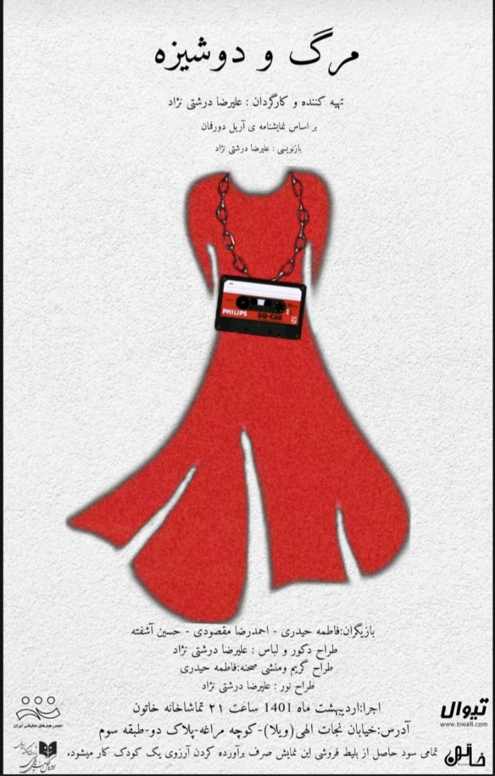 نمایش مرگ و دوشیزه