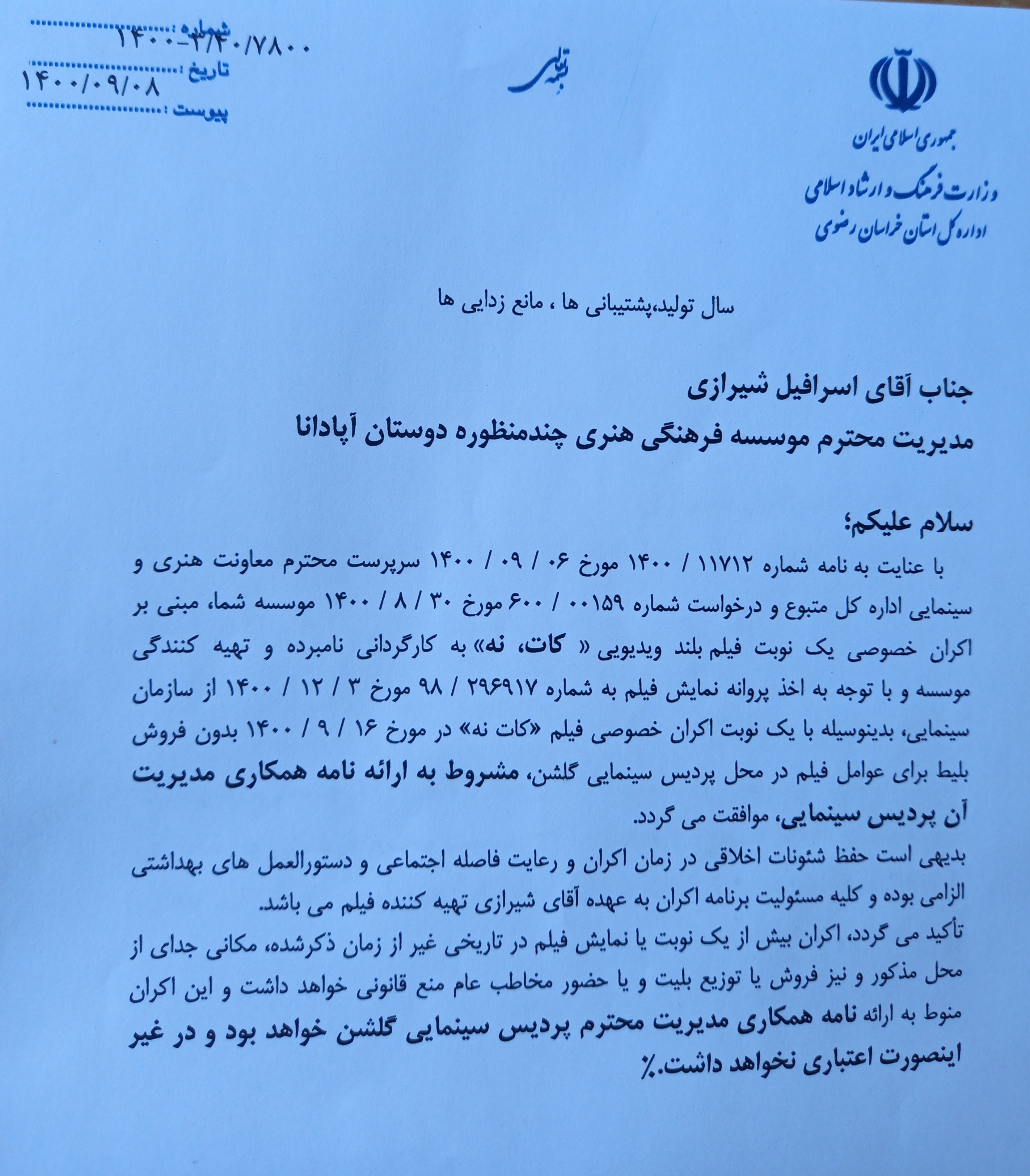 اکران خصوصی فیلم کات نه