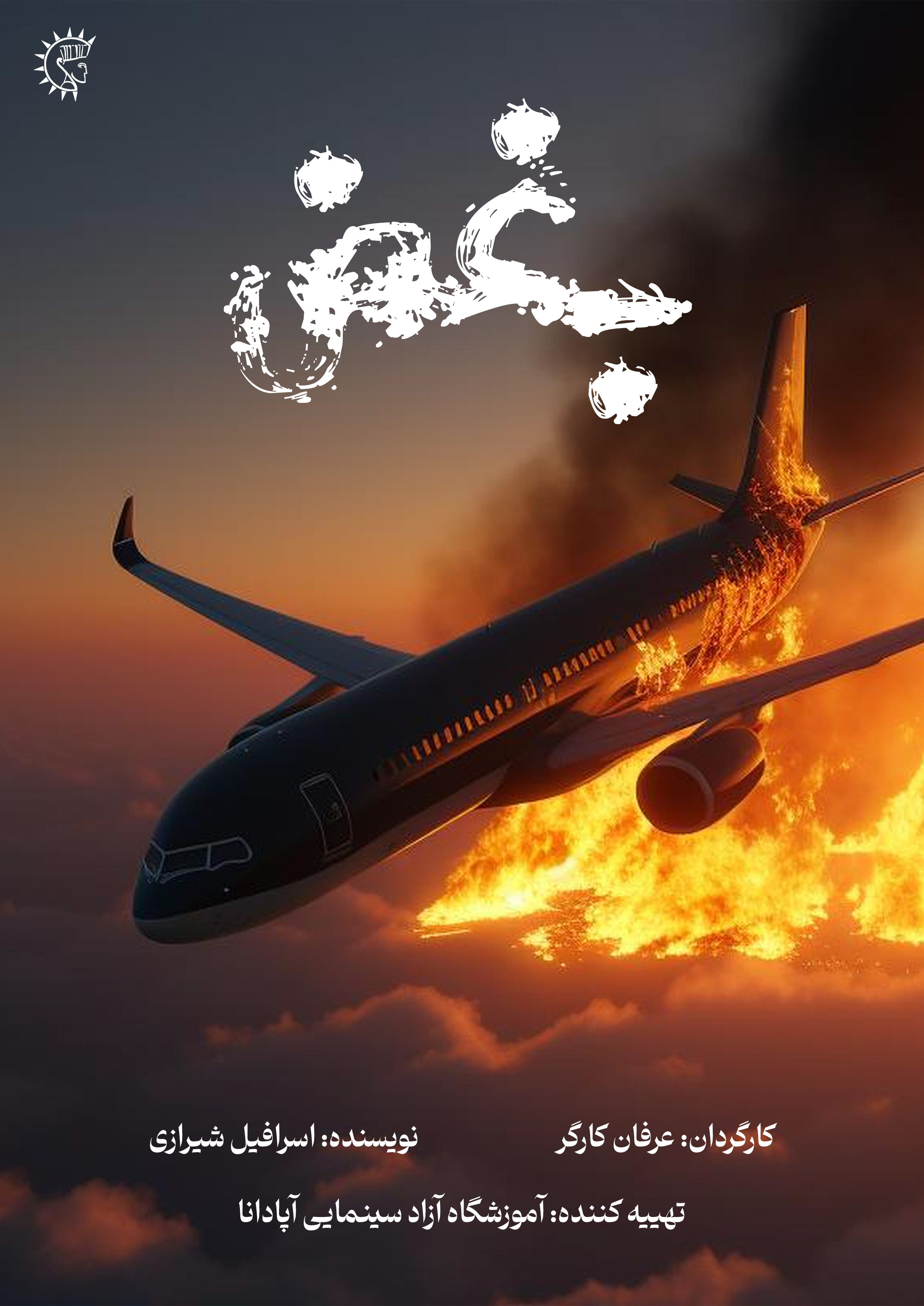 فیلم کوتاه بغض