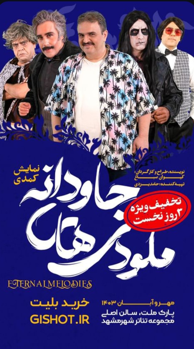 نمایش کمدی ملودی های جاودانه