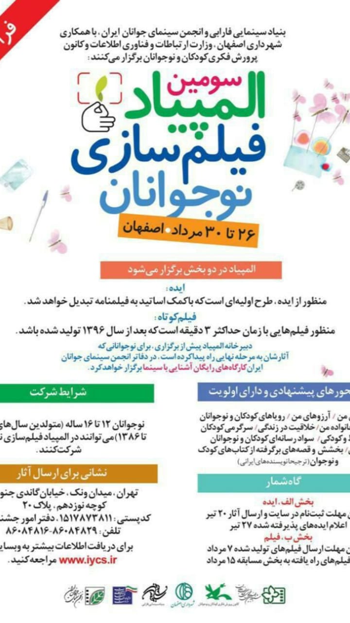 سومین المپیاد فیلمسازی نوجوانان