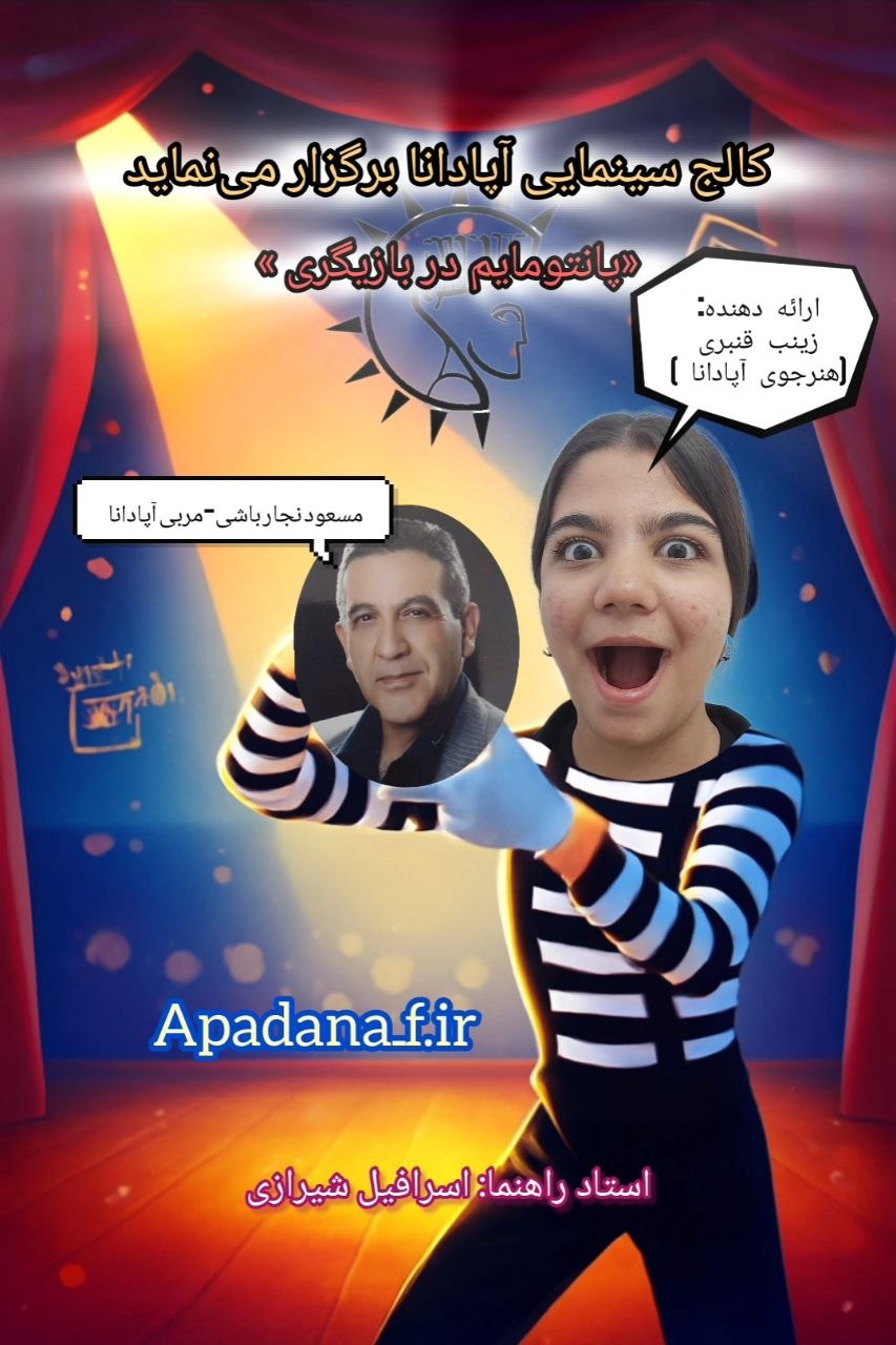 وبینار پانتومایم 