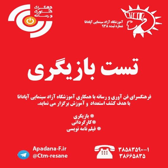 تست بازیگری و کشف استعداد