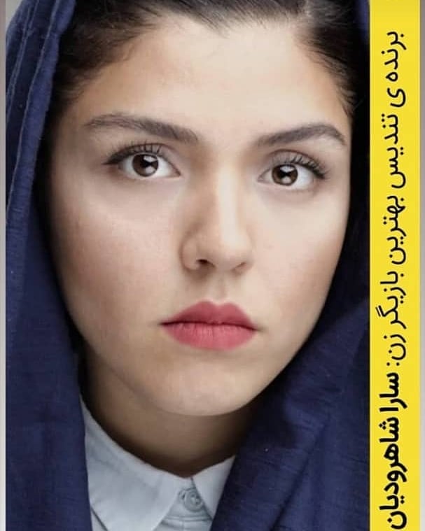 بهترین بازیگر زن جشنواره تاتر هامون سارا شاهرودیان