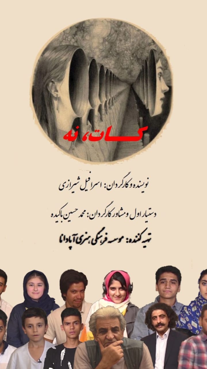 اکران فیلم کات نه