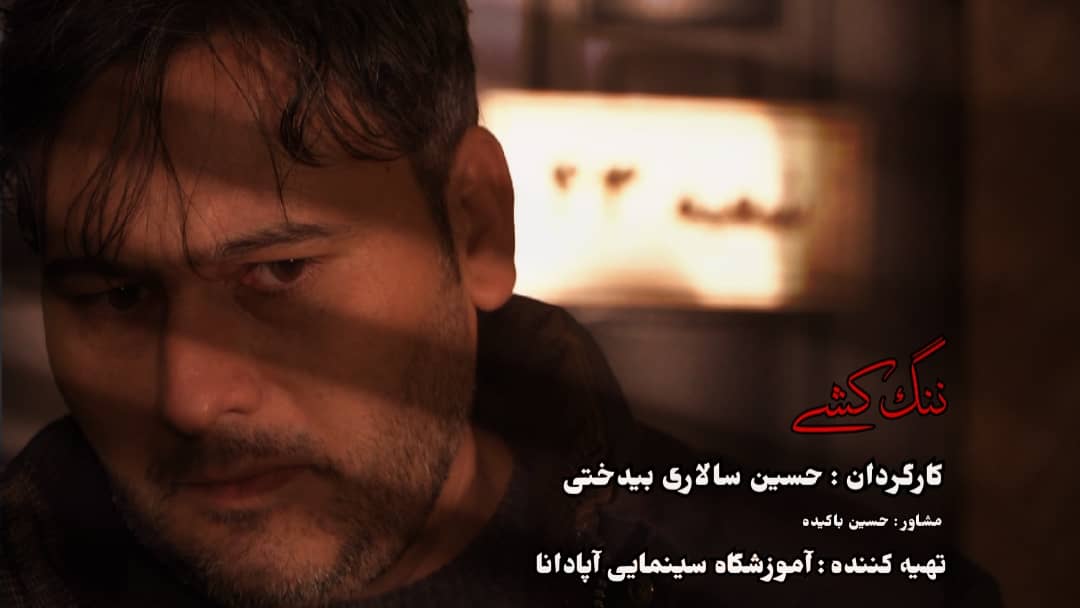 فیلم ننگ کشی