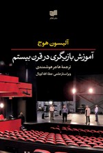 نقدی بر کتاب آموزش بازیگری در قرن بیستم