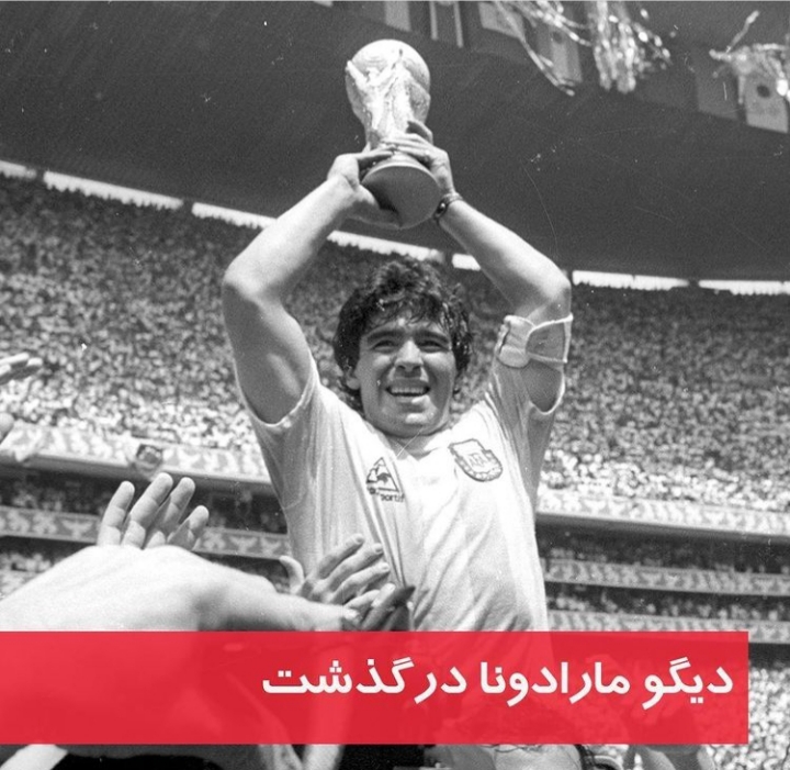 دیگو مارداونا درگذشت