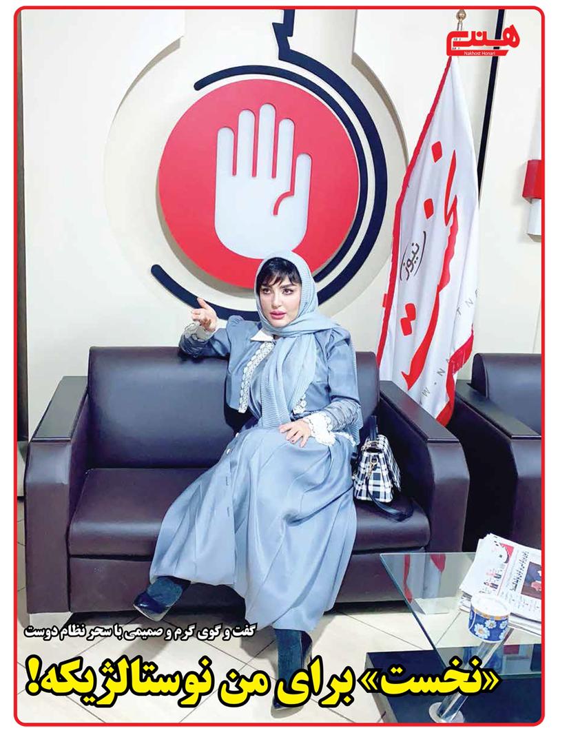 سحر نظامدوست در نخست نیوز
