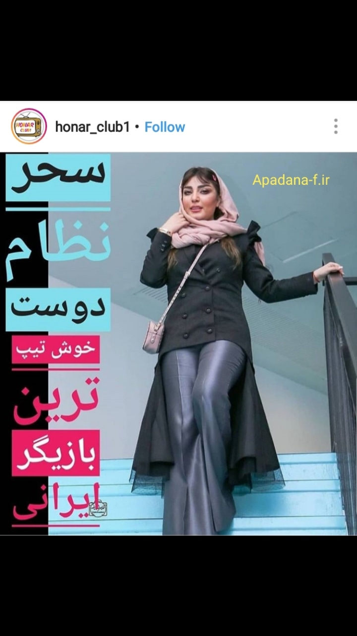 سحر نظامدوست خوشتیپ ترین 