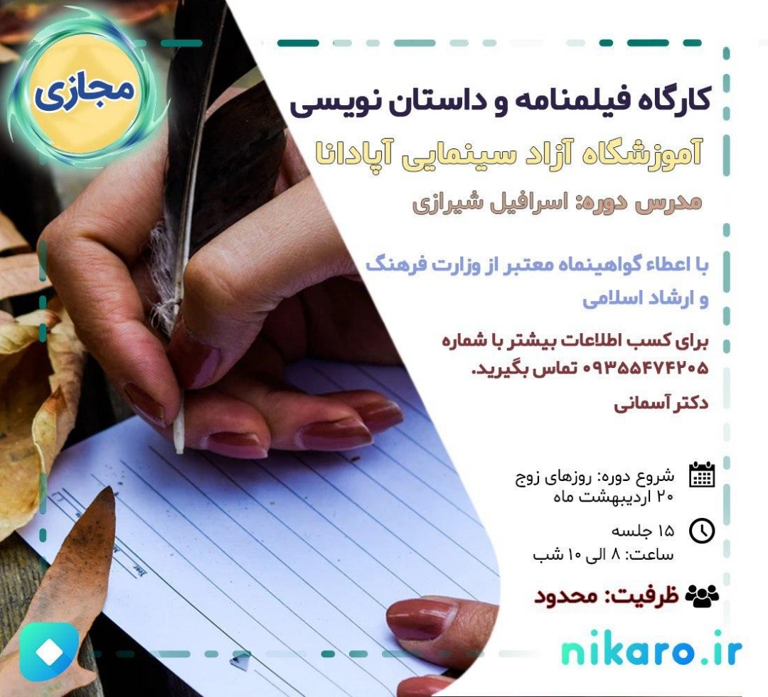 کارگاه آنلاین فیلمنامه نویسی