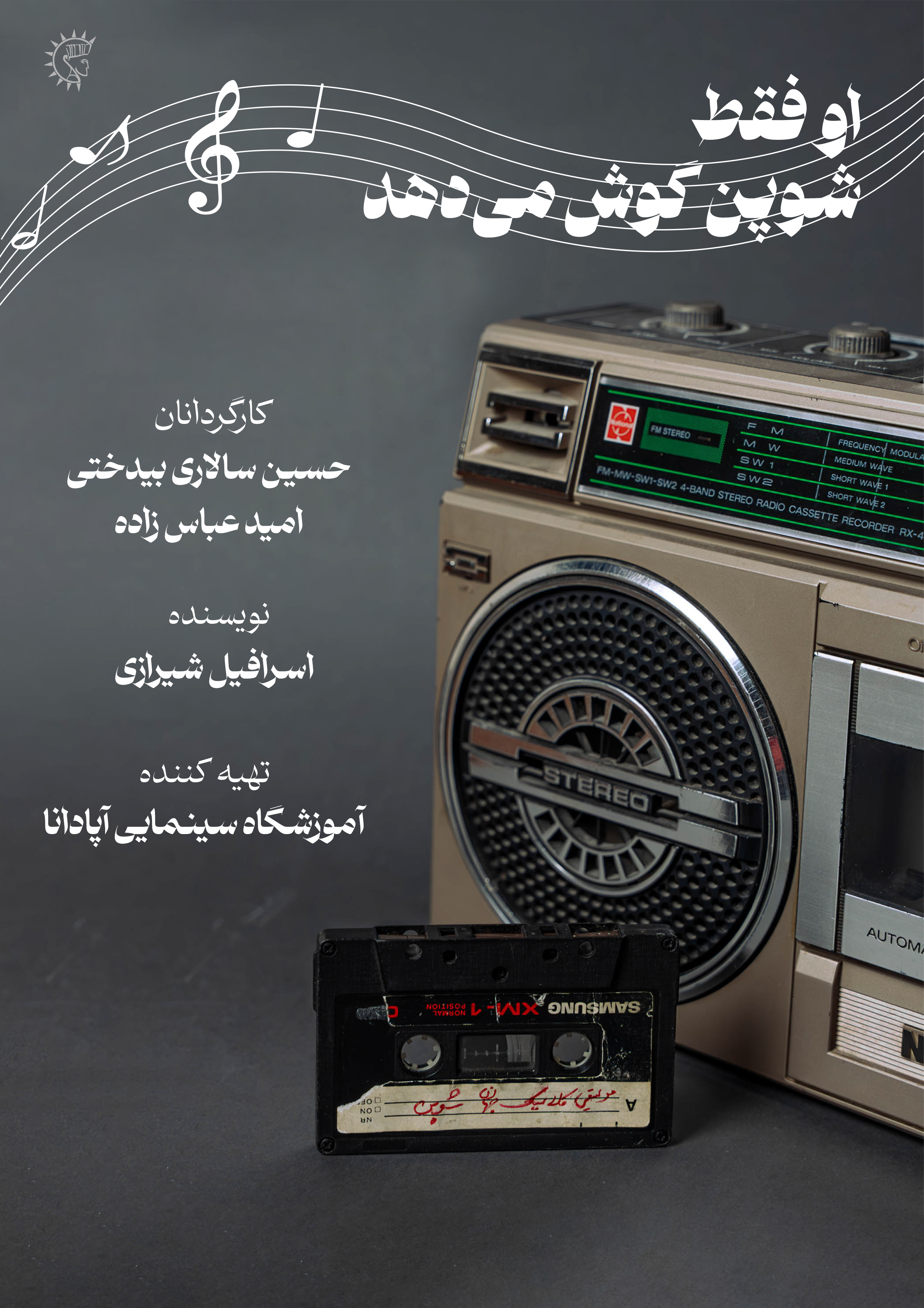 او فقط شوپن گوش می گند