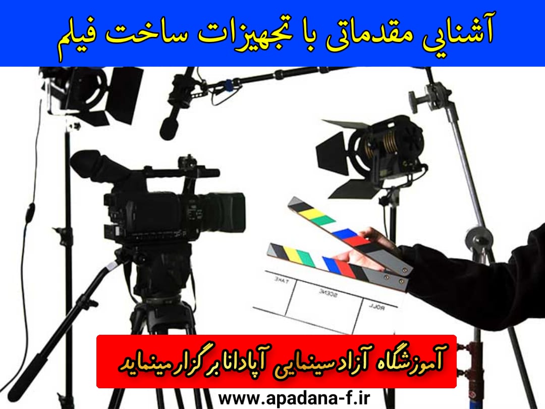 آشنایی با تجهیزات فیلمسازی