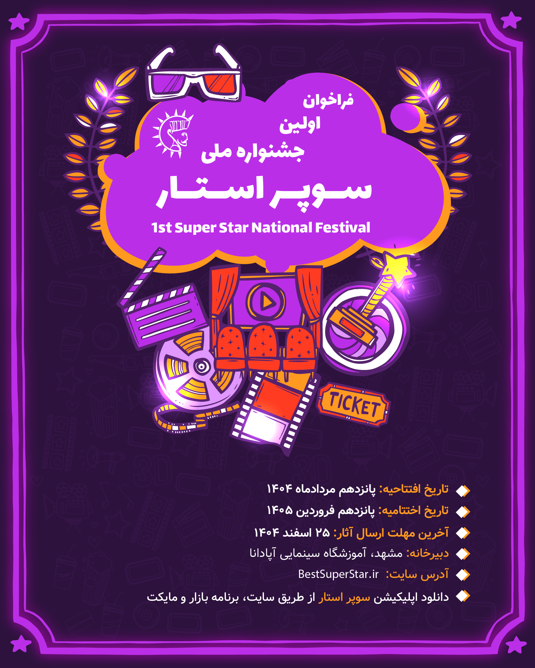 جشنواره ملی سوپراستار