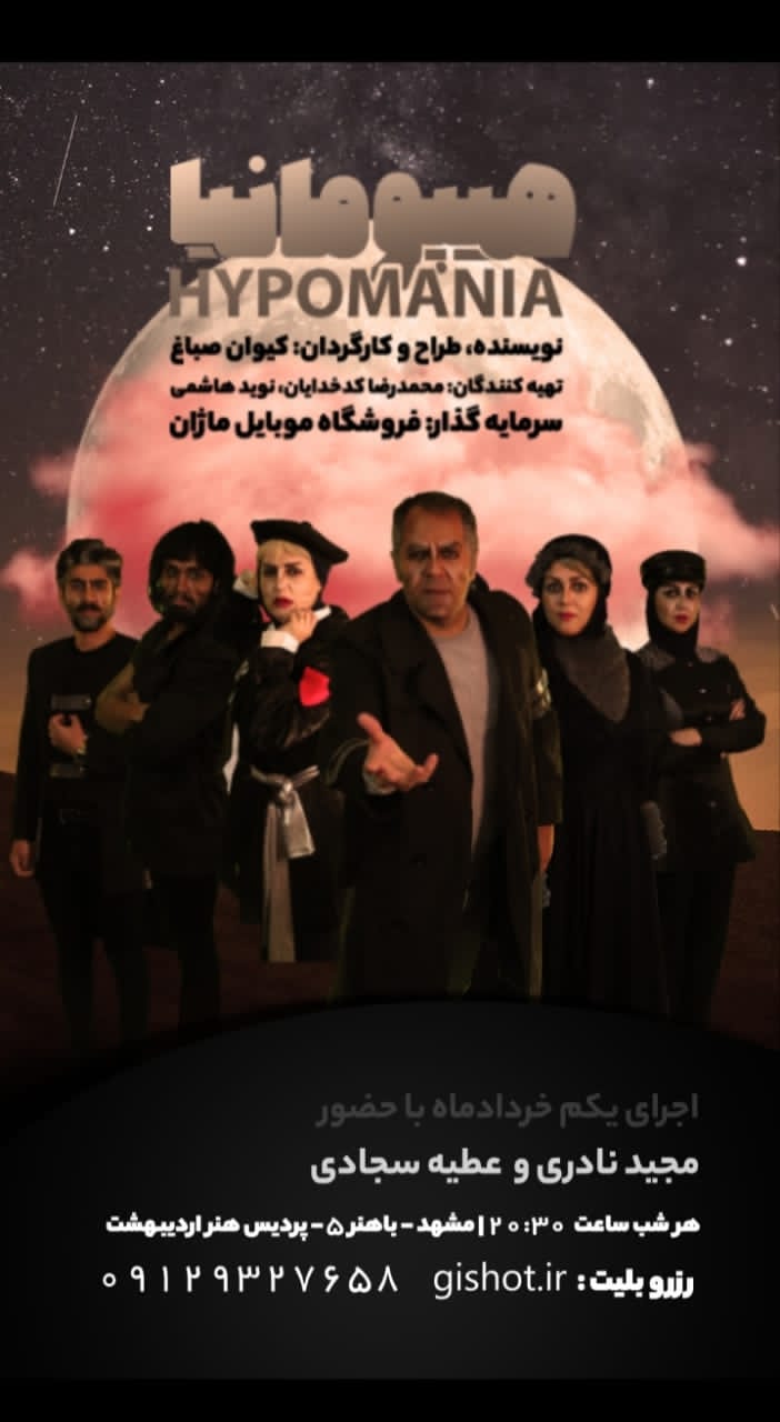 نمایش هایپومانیا با درخشش مجید نادری عزیز
