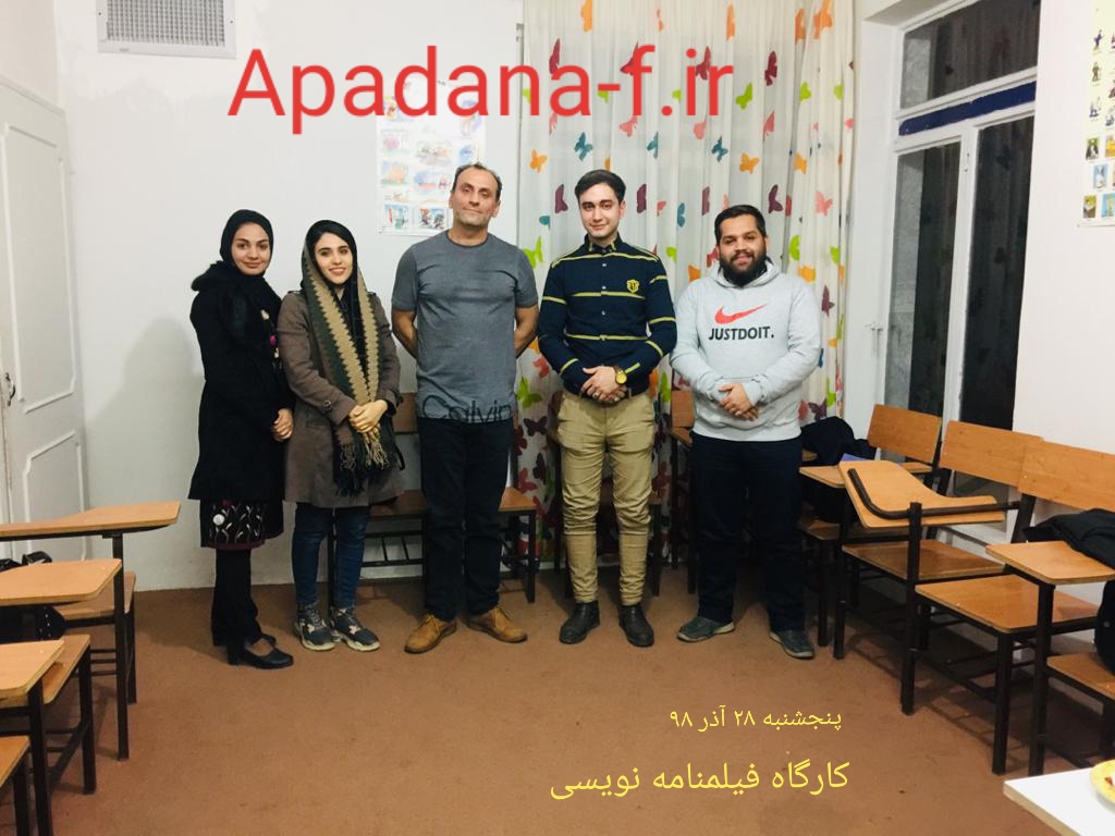 کارگاه فیلمنامه نویسی آپادانا