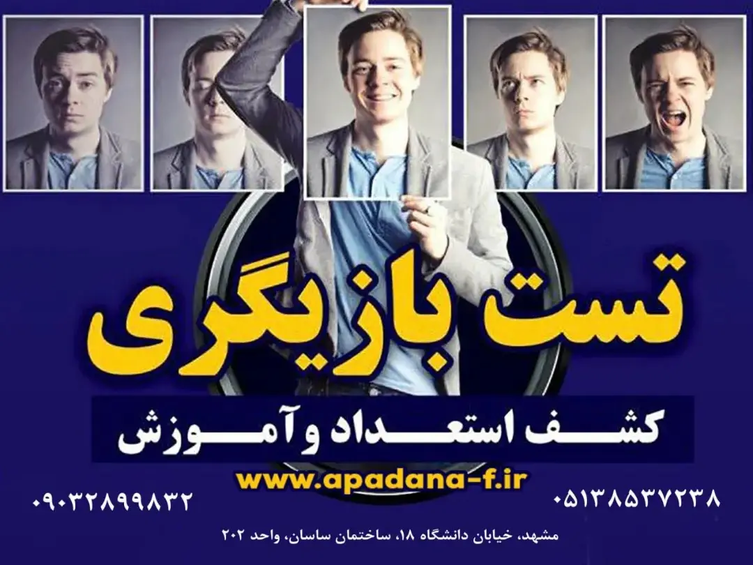 تست بازیگری مشهد