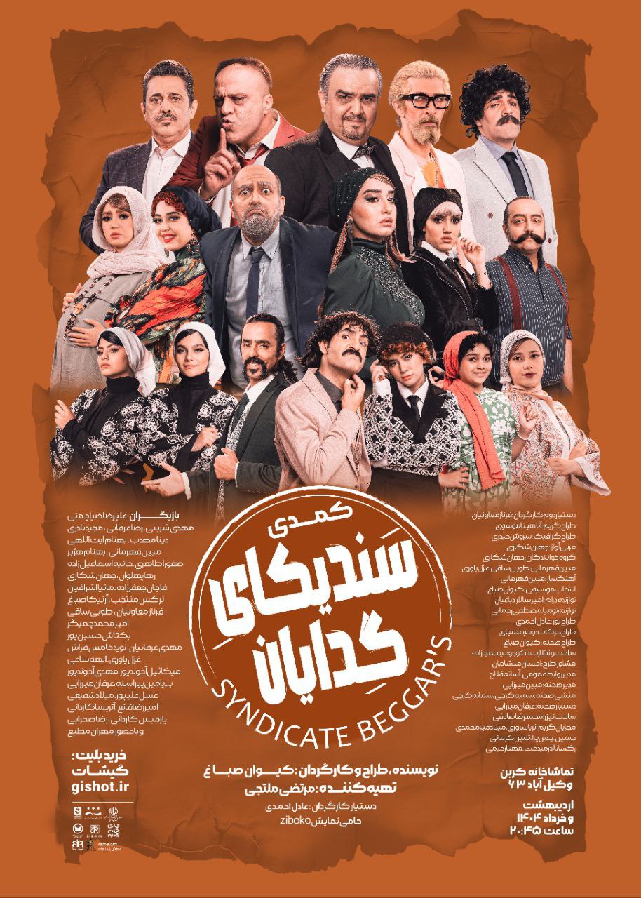 نمایش سندیکای گدایان