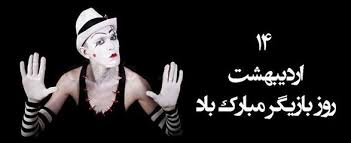 شادباش روز بازیگر