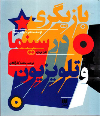 نقدی بر کتاب بازیگری برای سینما و تلوزیون