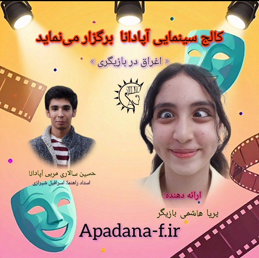 سمپوزیوم اغراق در بازیگری