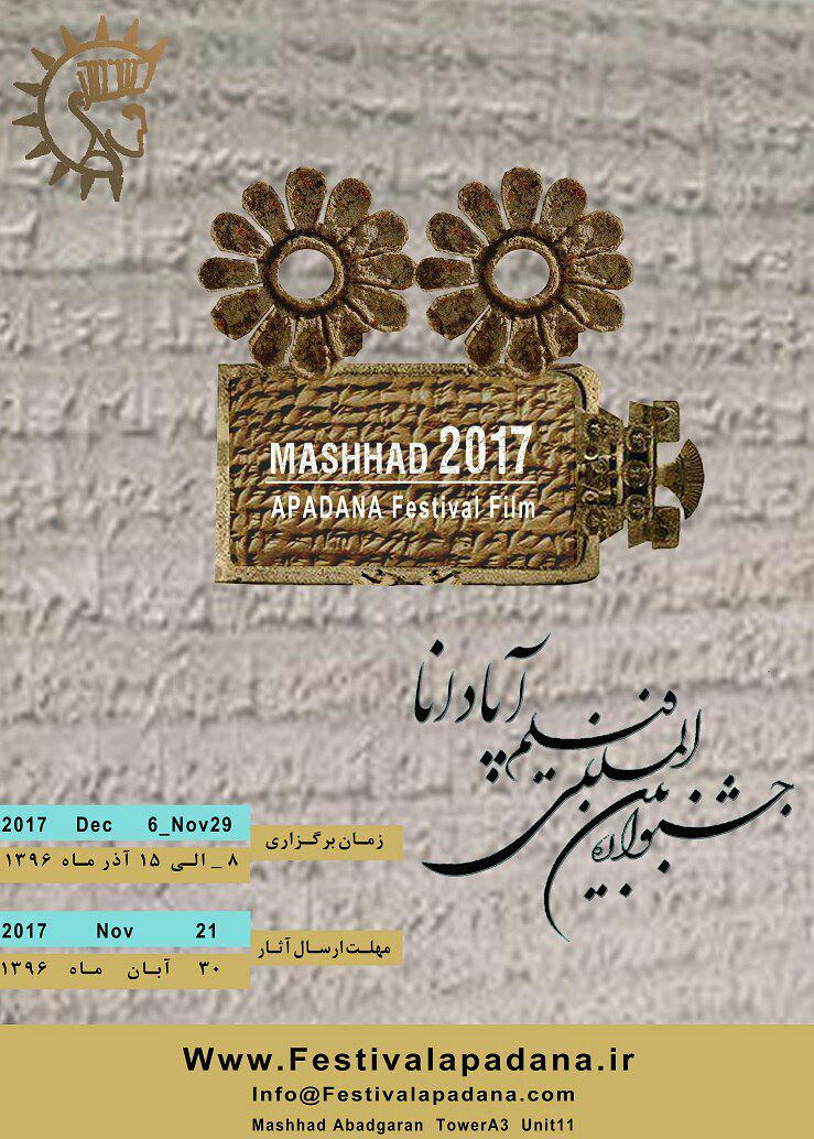 آغاز به کار جشنواره بین المللی فیلم آپادانا