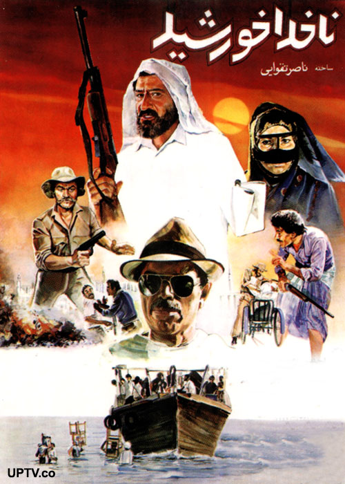 ناخدا خورشید