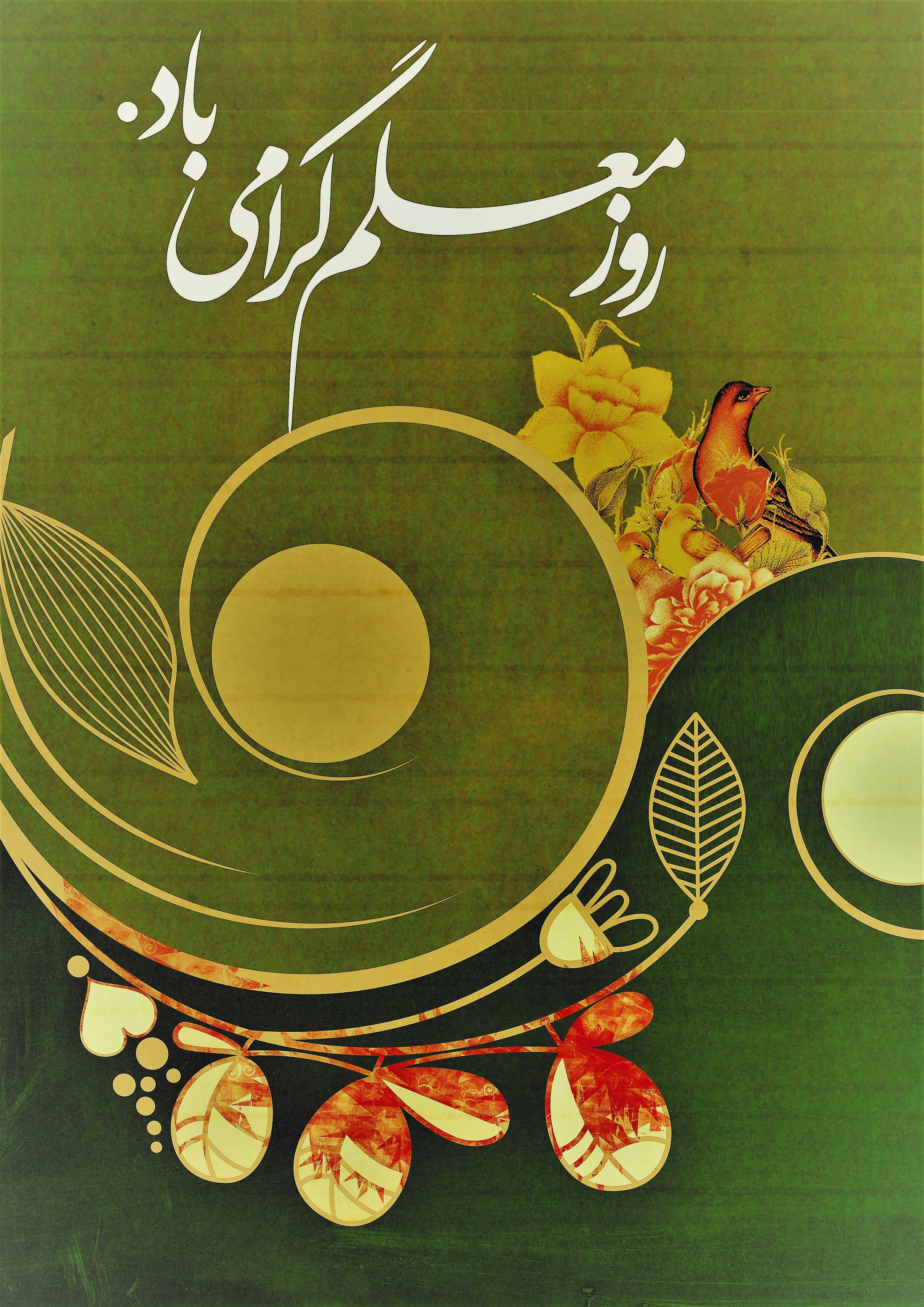 بزرگداشت مقام معلم