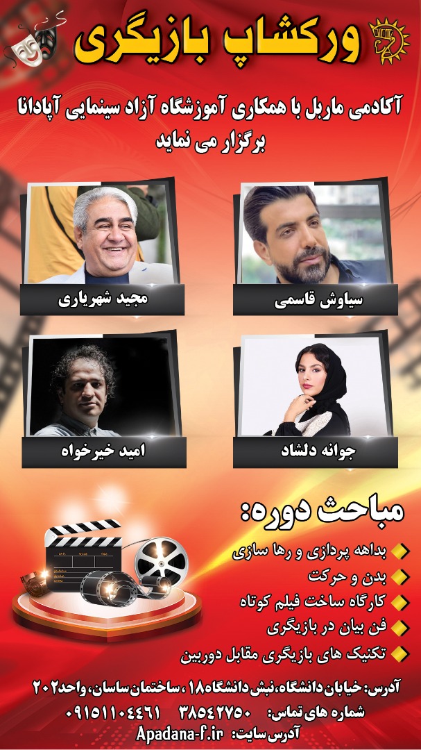 ورکشاپ تخصصی بازیگری