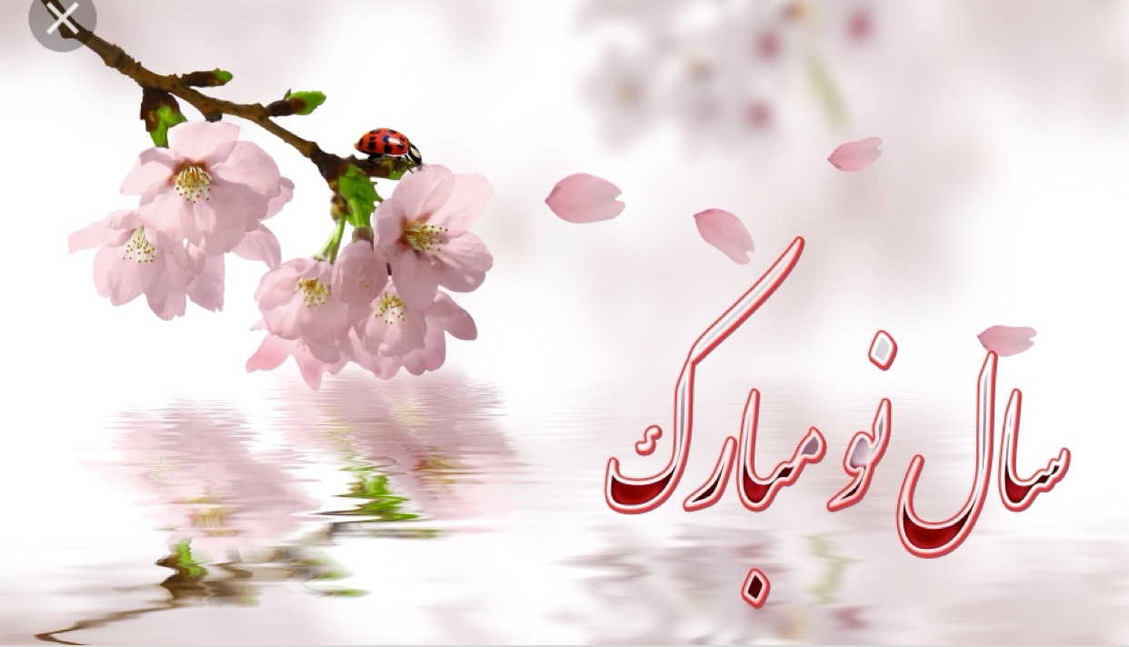 فرخنده باد بر همگان مقدم بهار   نوروز جاودانه ترین جشن روزگار