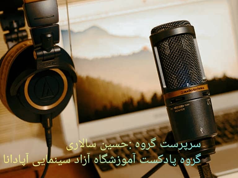 گروه پادکست آپادانا