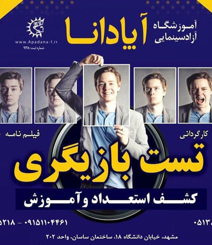 کلاس مقدماتی بازیگری آپادانا