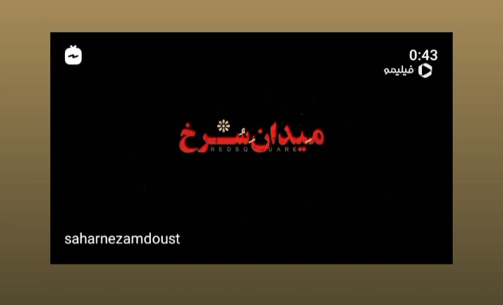 سحر نظامدوست با نقشی متفاوت  در میدان سرخ