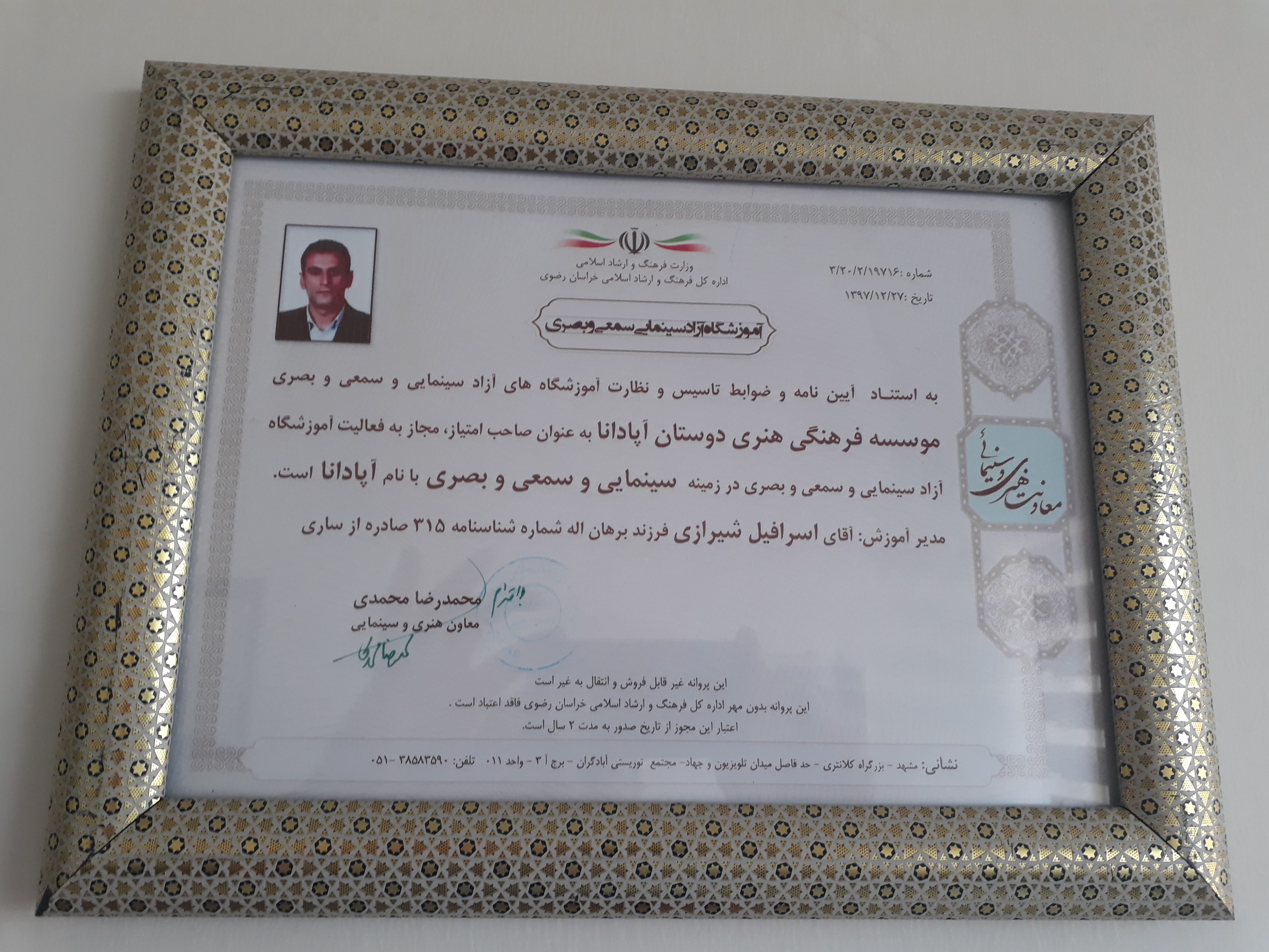 مجوز آموزشگاهسینمایی آپادانا