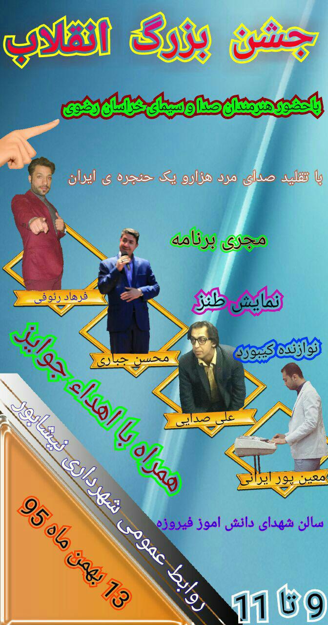 درخشش علی صدایی در جشن بزرگ انقلاب