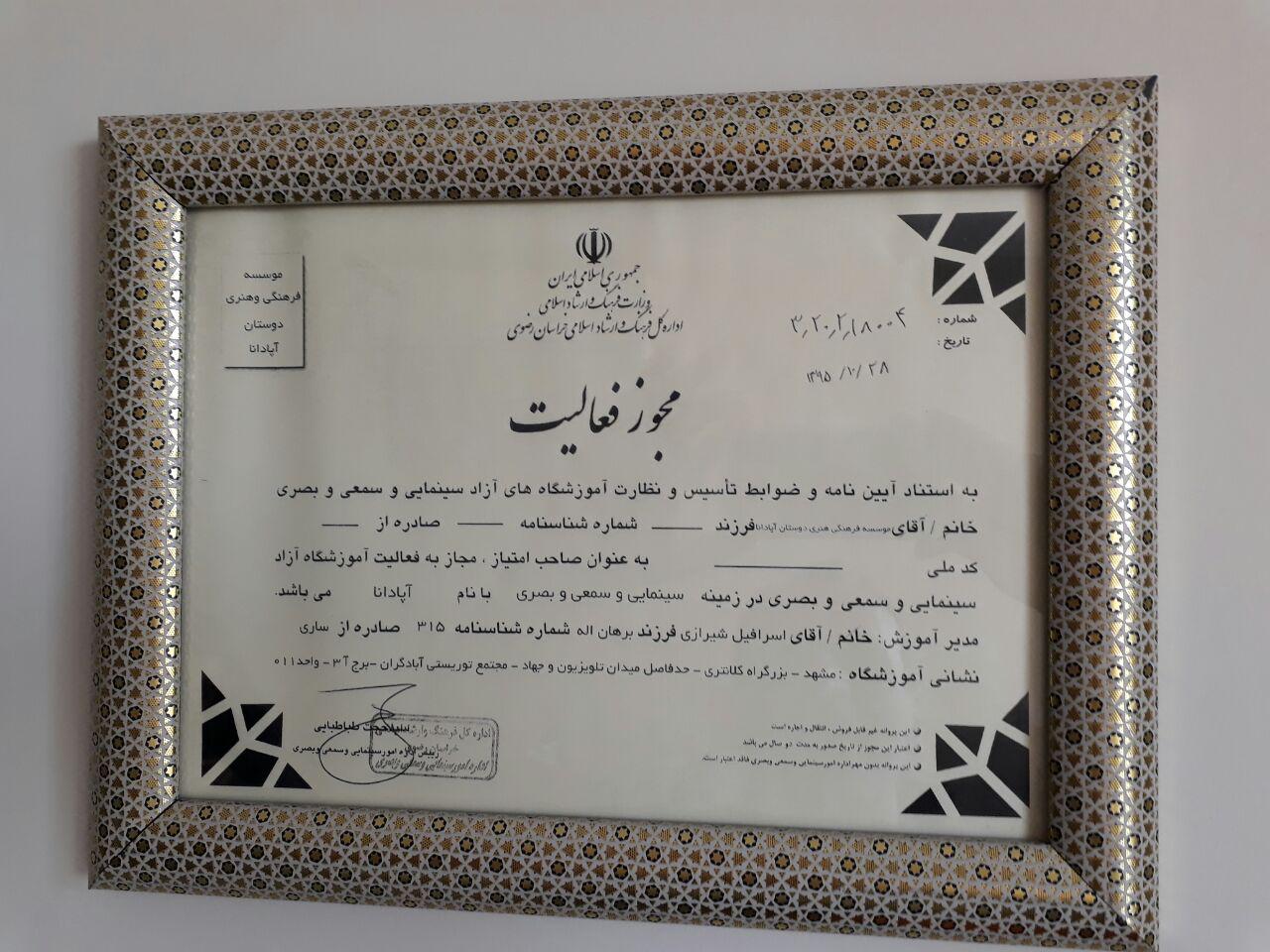 مجوز آموزشگاه آزاد سینمایی آپادانا