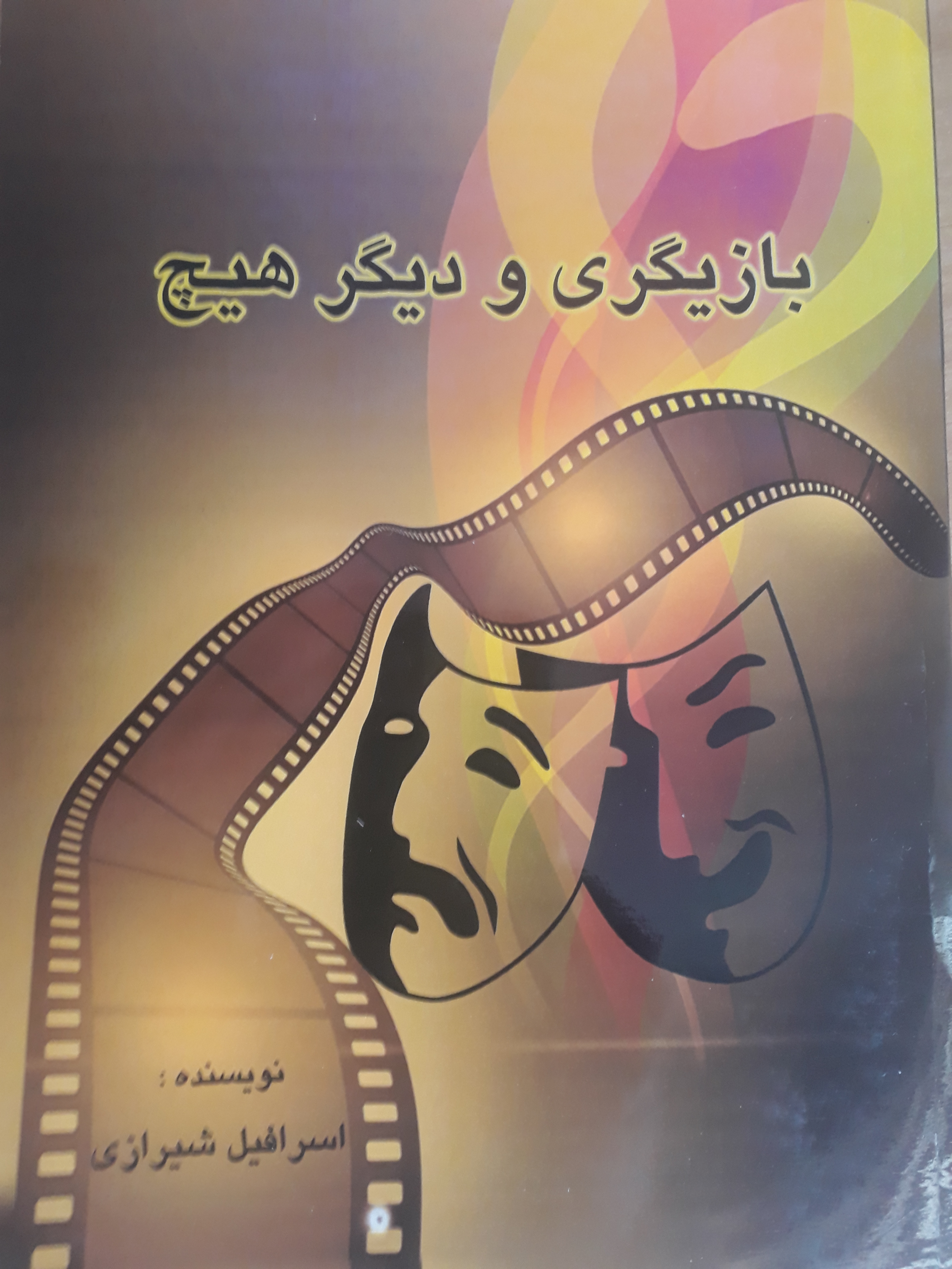 کتاب بازیگری و دیگر هیچ