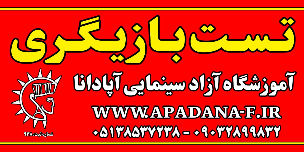 تست بازیگری