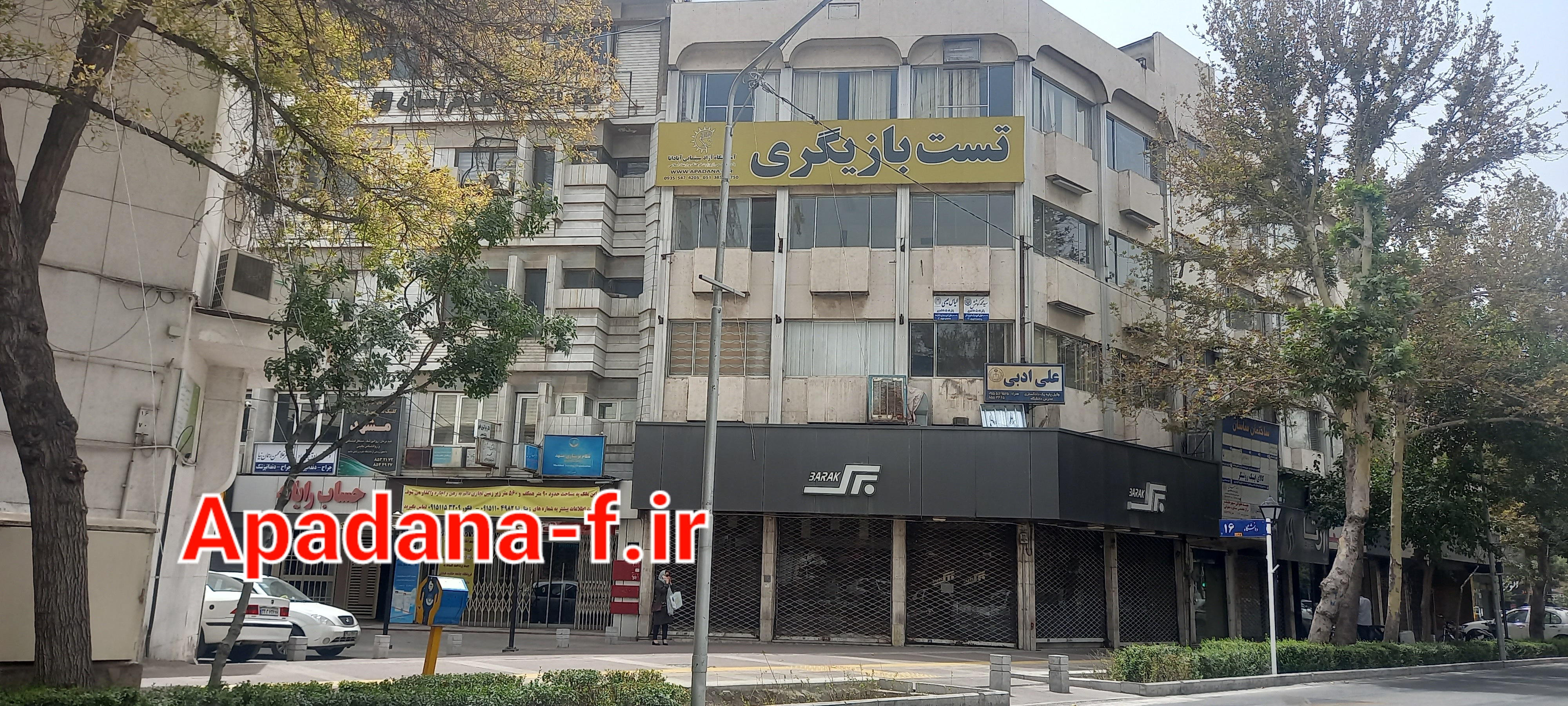 آموزشگاه آزاد سینمایی آپادانا