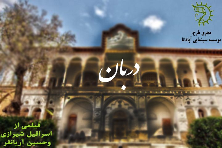 پوستر فیلم دربان ۲