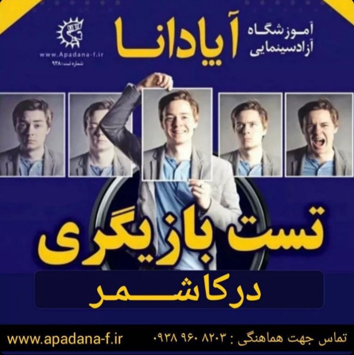 آموزشگاه آزاد سینمایی آپادانا در کاشمر