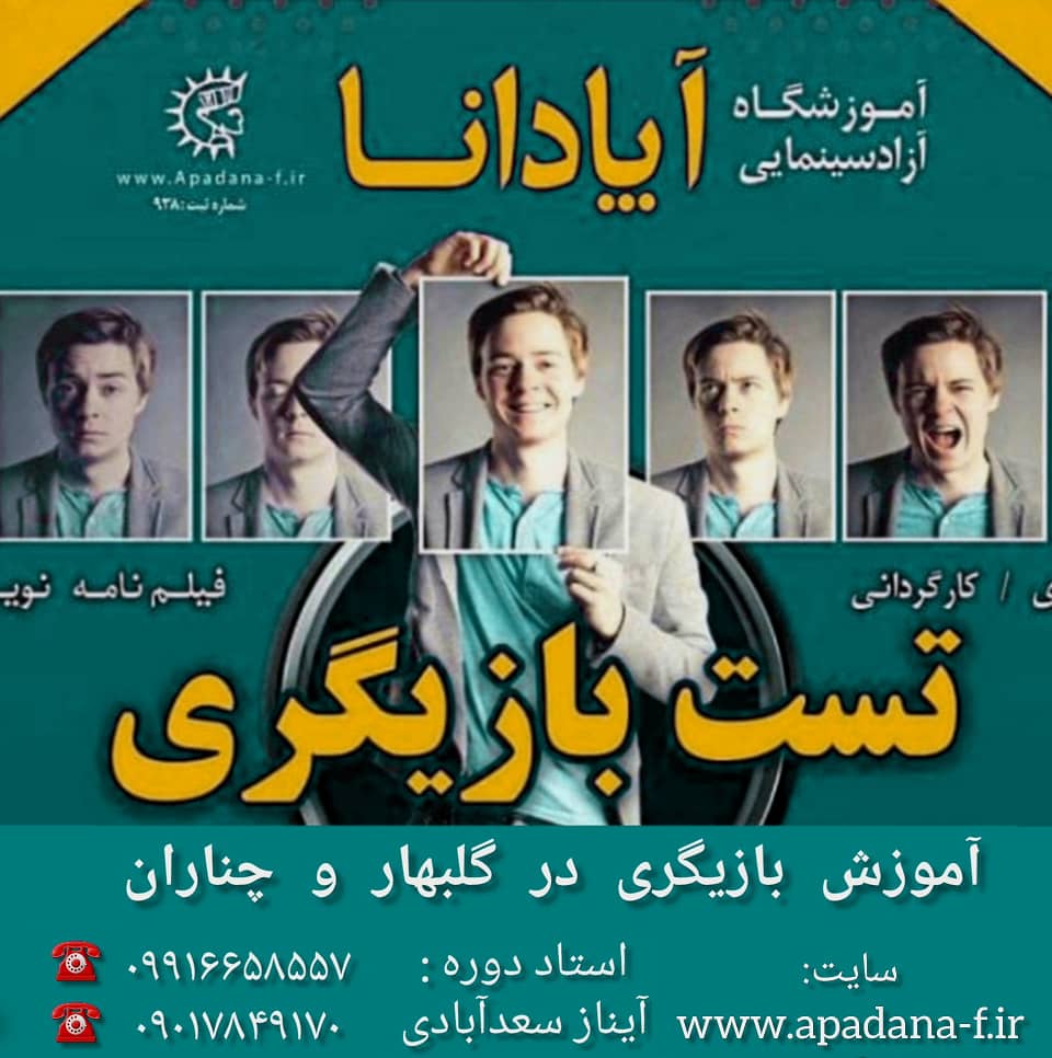 تست بازیگری در گلبهار و چناران